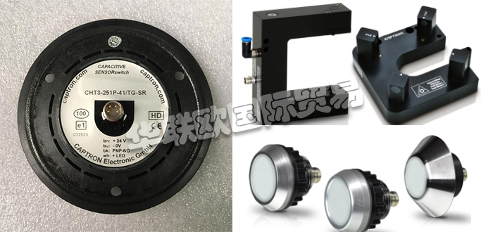 自1983年CAPTRON公司成立以來，針對客戶的產(chǎn)品和解決方案以及持續(xù)的研發(fā)活動(dòng)一直是他們的核心競爭力。秉承他們的座右銘“巴伐利亞品質(zhì)”，質(zhì)量，服務(wù)和客戶利益是重中之重。他們會(huì)分別照顧每個(gè)客戶和每個(gè)項(xiàng)目。CAPTRON還是創(chuàng)新傳感器和傳感器系統(tǒng)專家。他們的客戶范圍從中小型公司到國際公司。今天小編今天為大家分享CAPTRON是哪個(gè)國家的,CAPTRON感應(yīng)開關(guān)介紹的相關(guān)內(nèi)容：